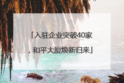 入驻企业突破40家，和平大厦焕新归来